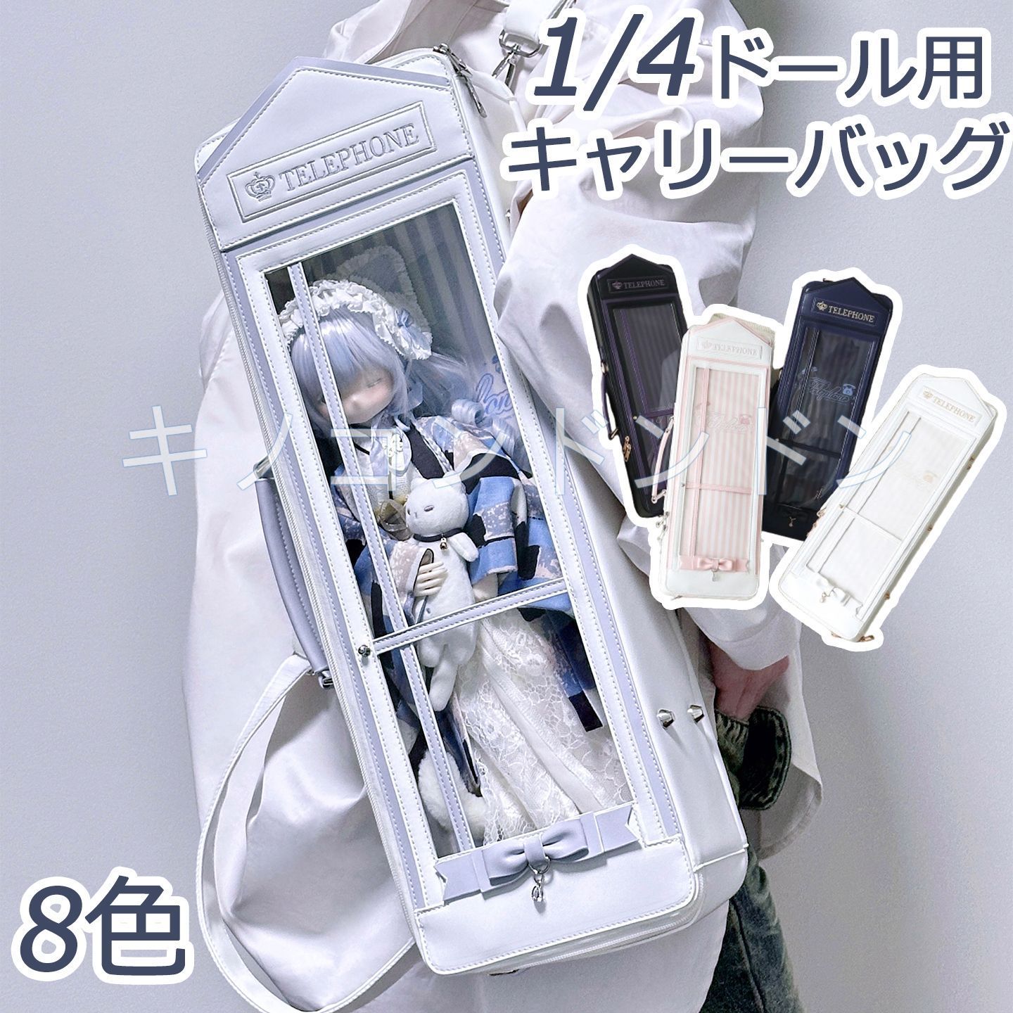 電話ボックス 1|4ドールバック 1|4 ドール用バッグ 4 WAY リュック ショルダー 斜め掛け 持ち手付き 手提げ 透明窓 軽量 痛バッグ ブライス 人形 ぬいぐるみ 収納ケース 防塵カバー 40 cm ドールとお出かけバッグ 収納バッグ かばん