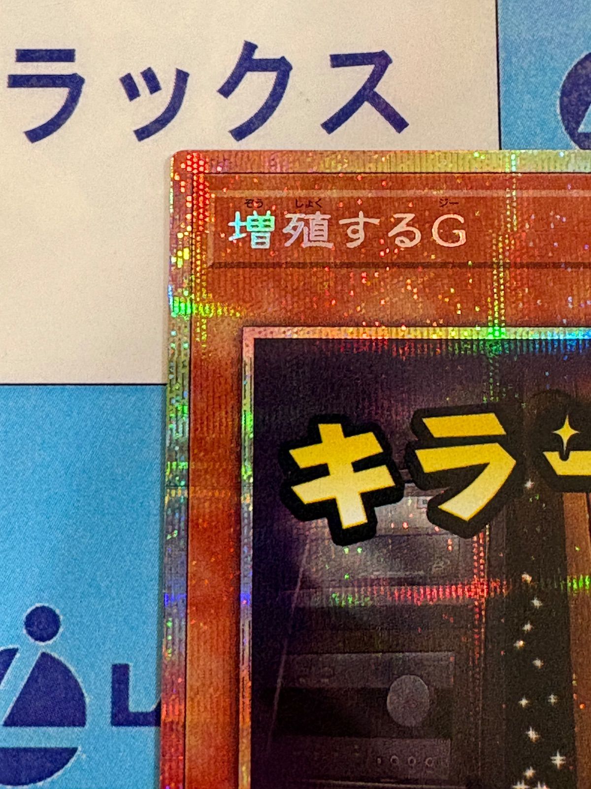 遊戯王 スタンプエディション 増殖するG プリズマティックシークレット プリシク