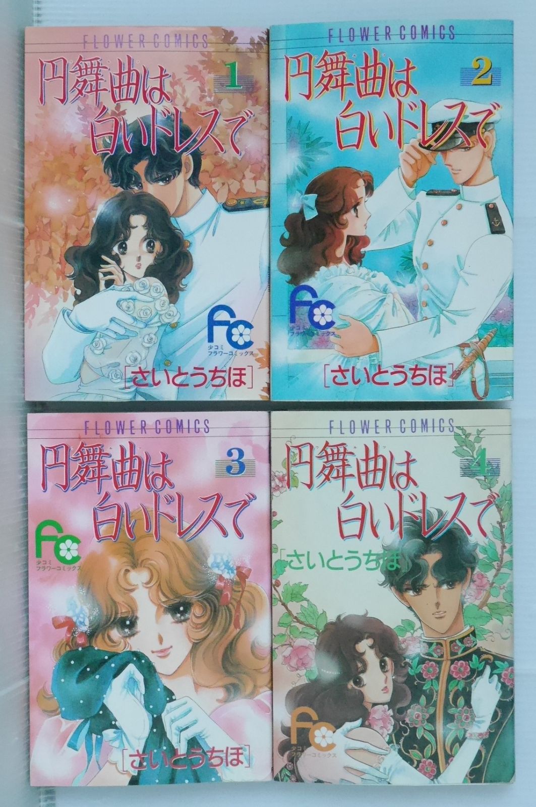 絶版 漫画 円舞曲は白いドレスで 全4巻 (著) さいとうちほ - Chiho