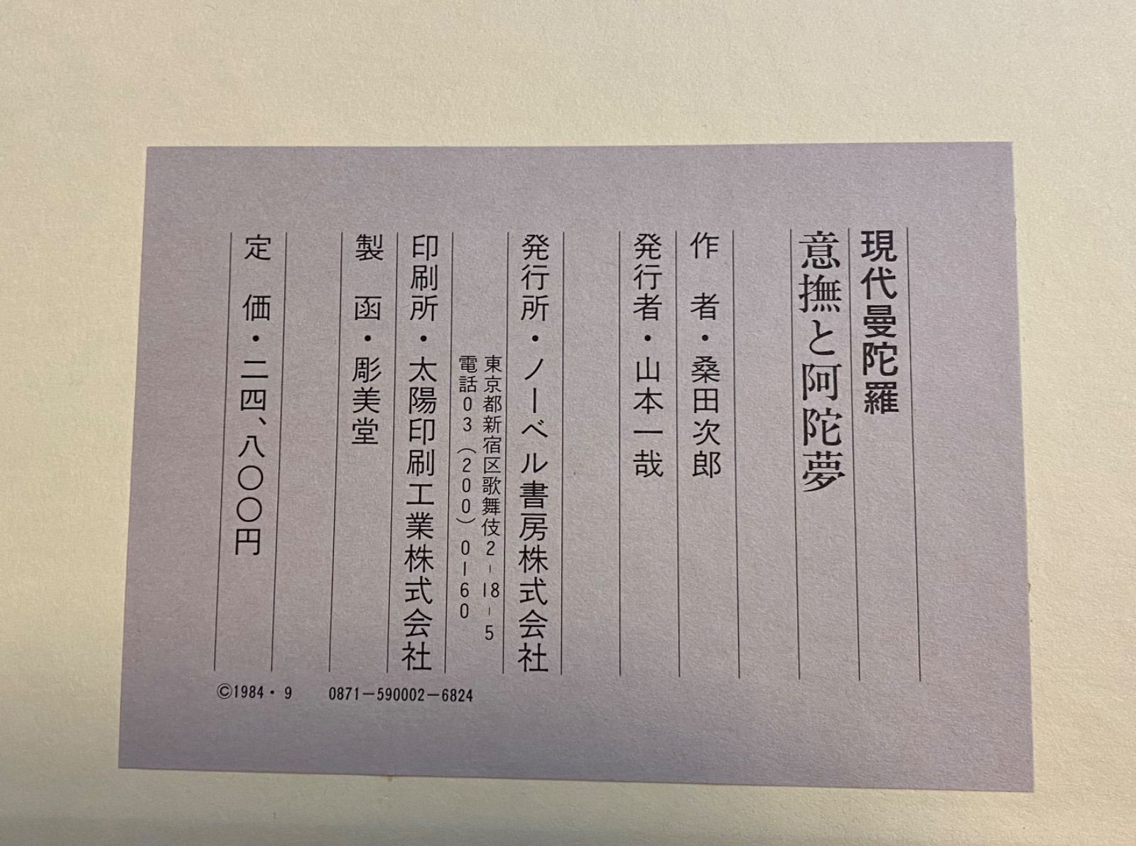 桑田次郎 意撫と阿陀夢 イブとアダム 現代曼陀羅 画集 【公式通販】
