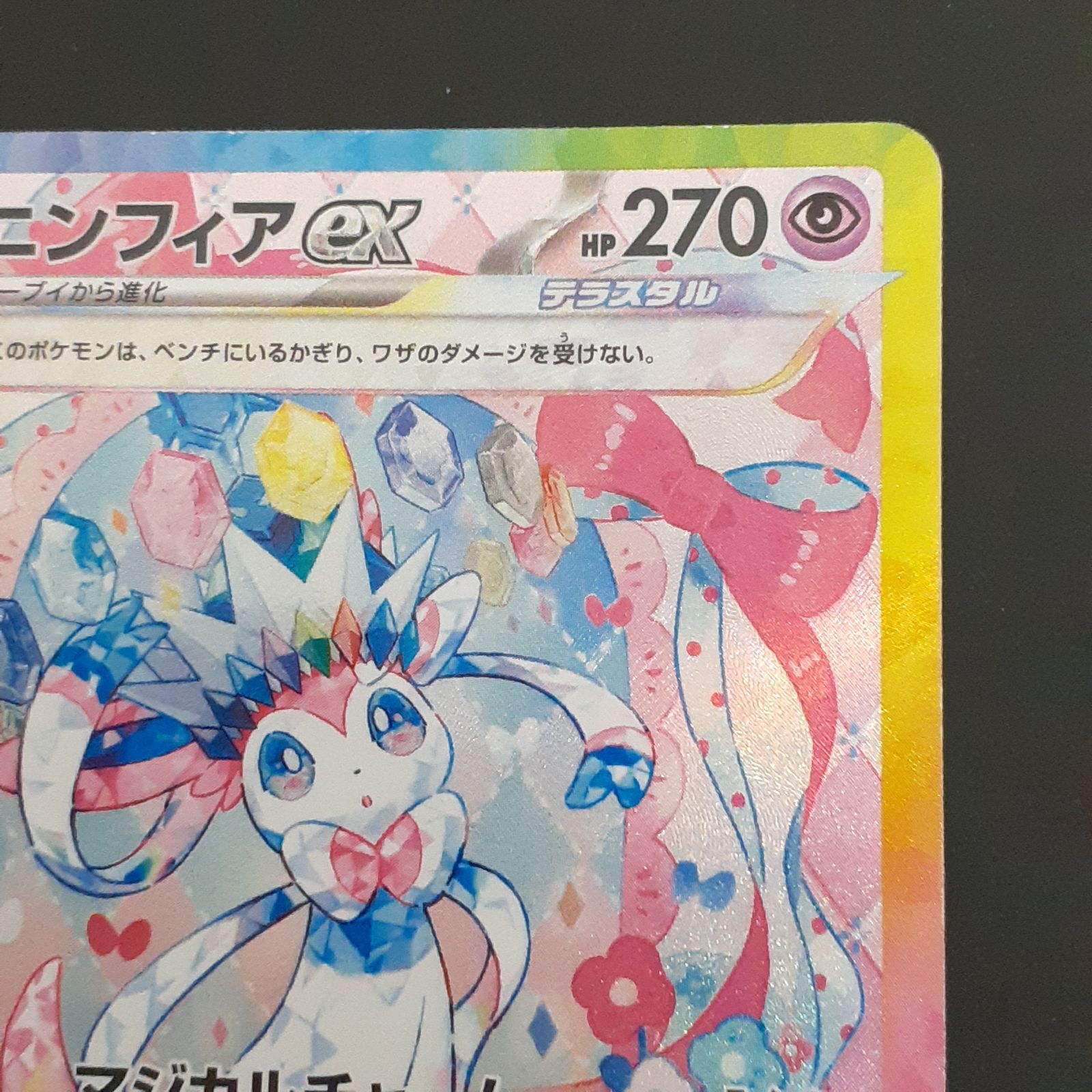 三沢店56-6-1213】ポケモンカード ニンフィアex SAR SV8a テラスタル