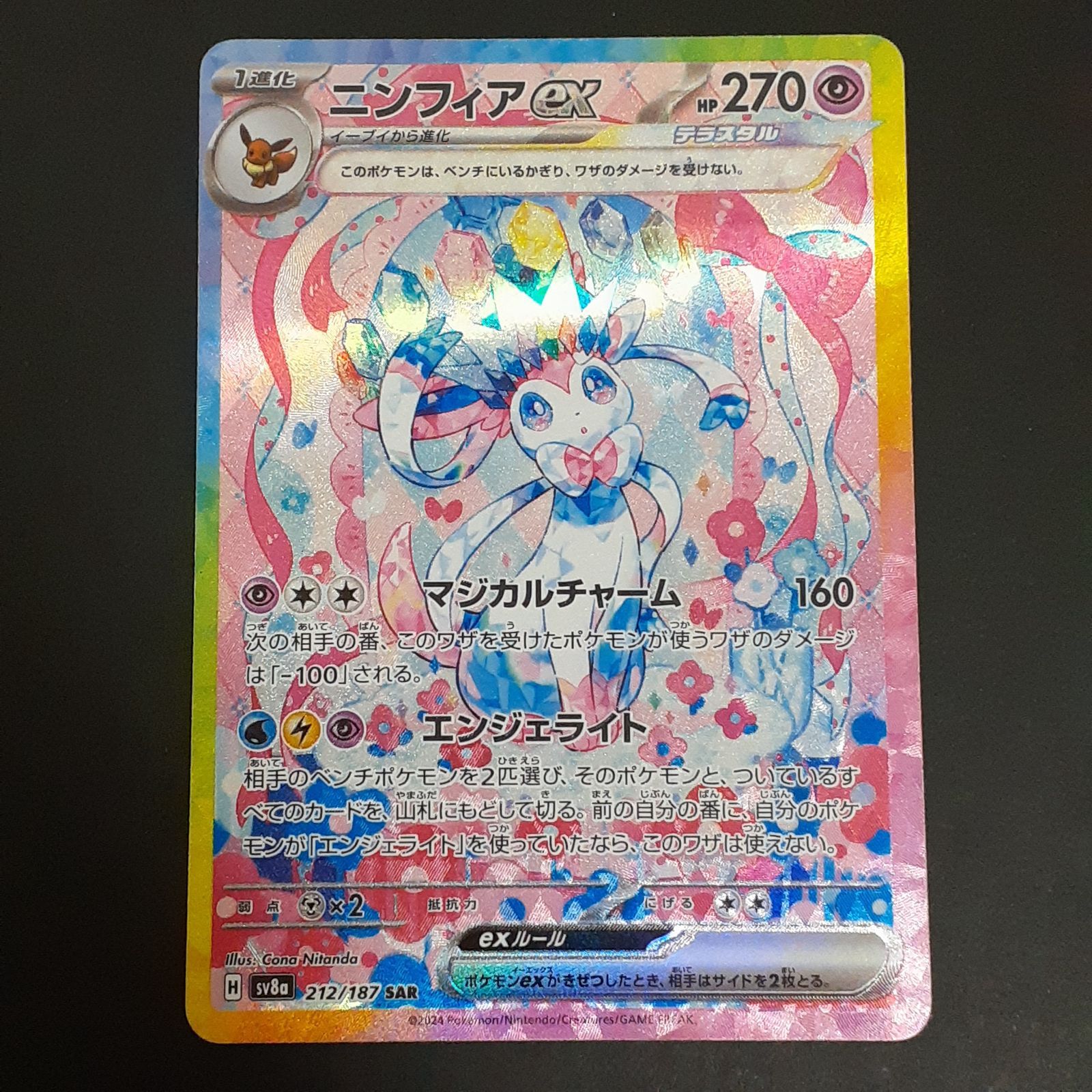 三沢店56-6-1213】ポケモンカード ニンフィアex SAR SV8a テラスタル