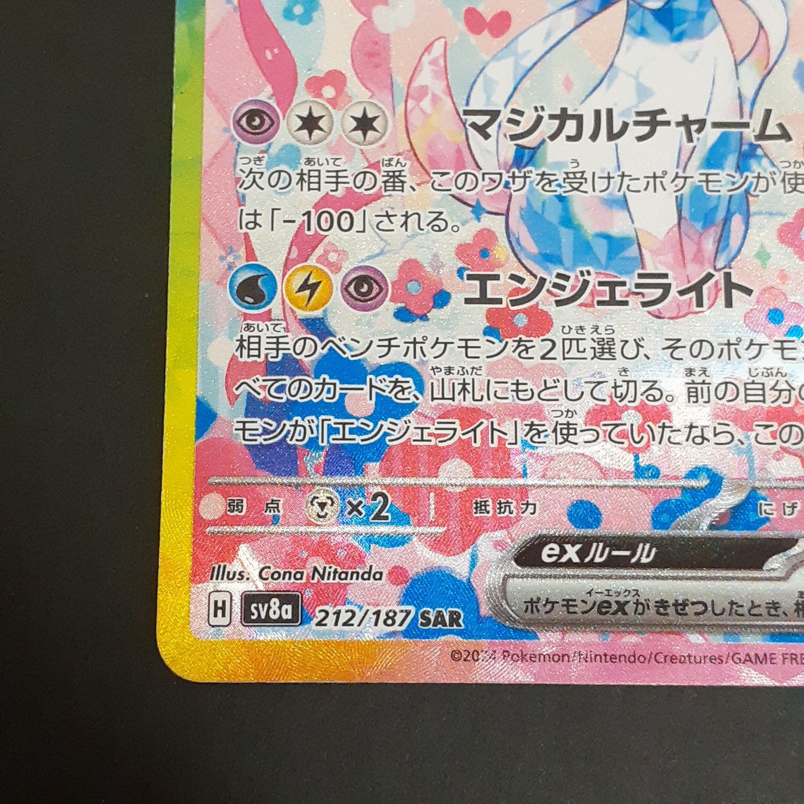 三沢店56-6-1213】ポケモンカード ニンフィアex SAR SV8a テラスタル