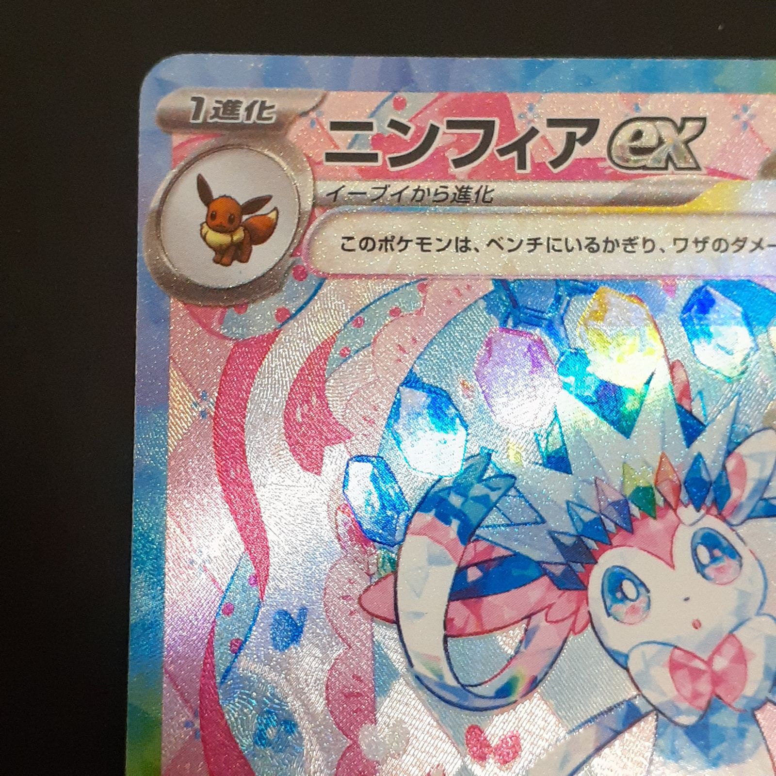 三沢店56-6-1213】ポケモンカード ニンフィアex SAR SV8a テラスタル