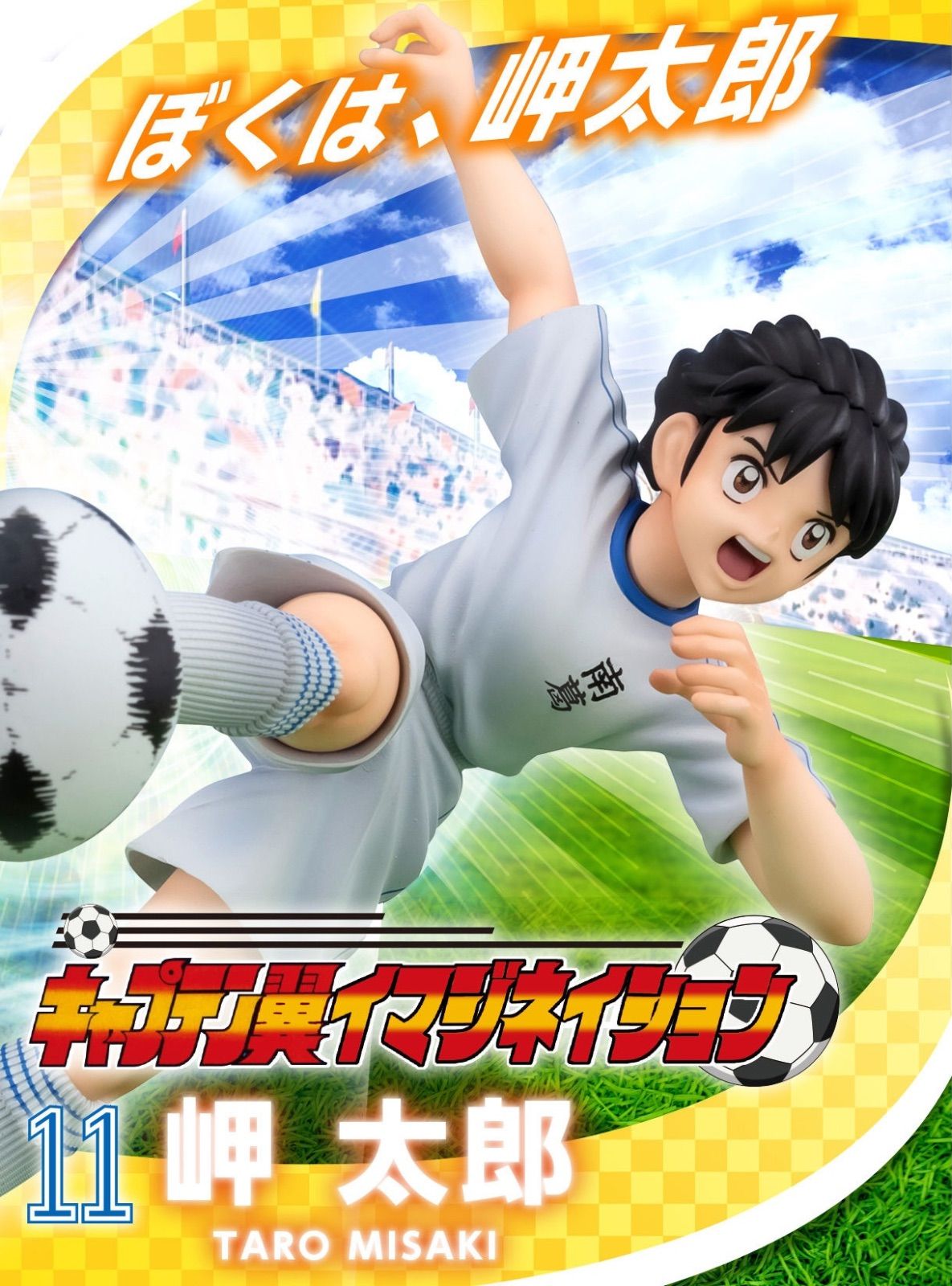 キャプテン翼イマジネイション 岬 太郎 - メルカリ