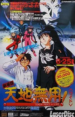 中古】ポスター（アニメ） B2販促ポスター 「LD/VIDEO 劇場版 天地無用