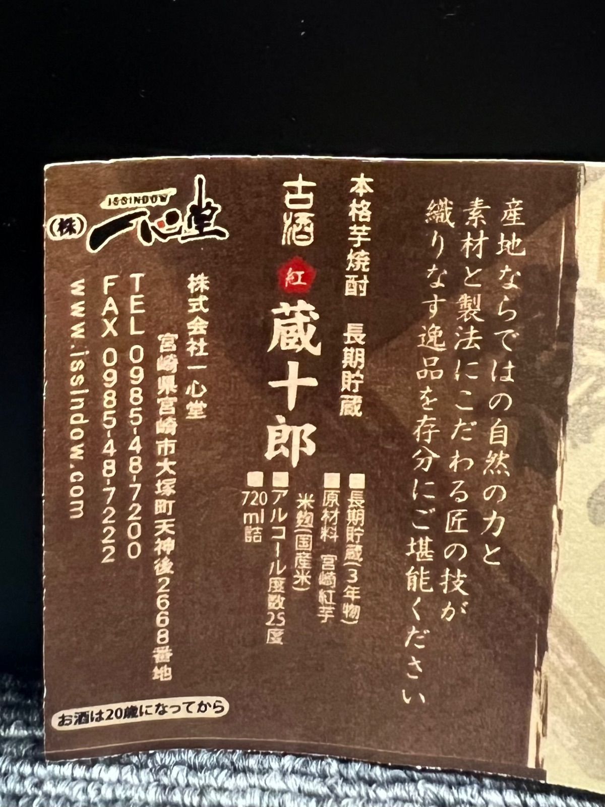 未開栓】蔵十郎 古酒 芋焼酎 720ml Sランク - メルカリ