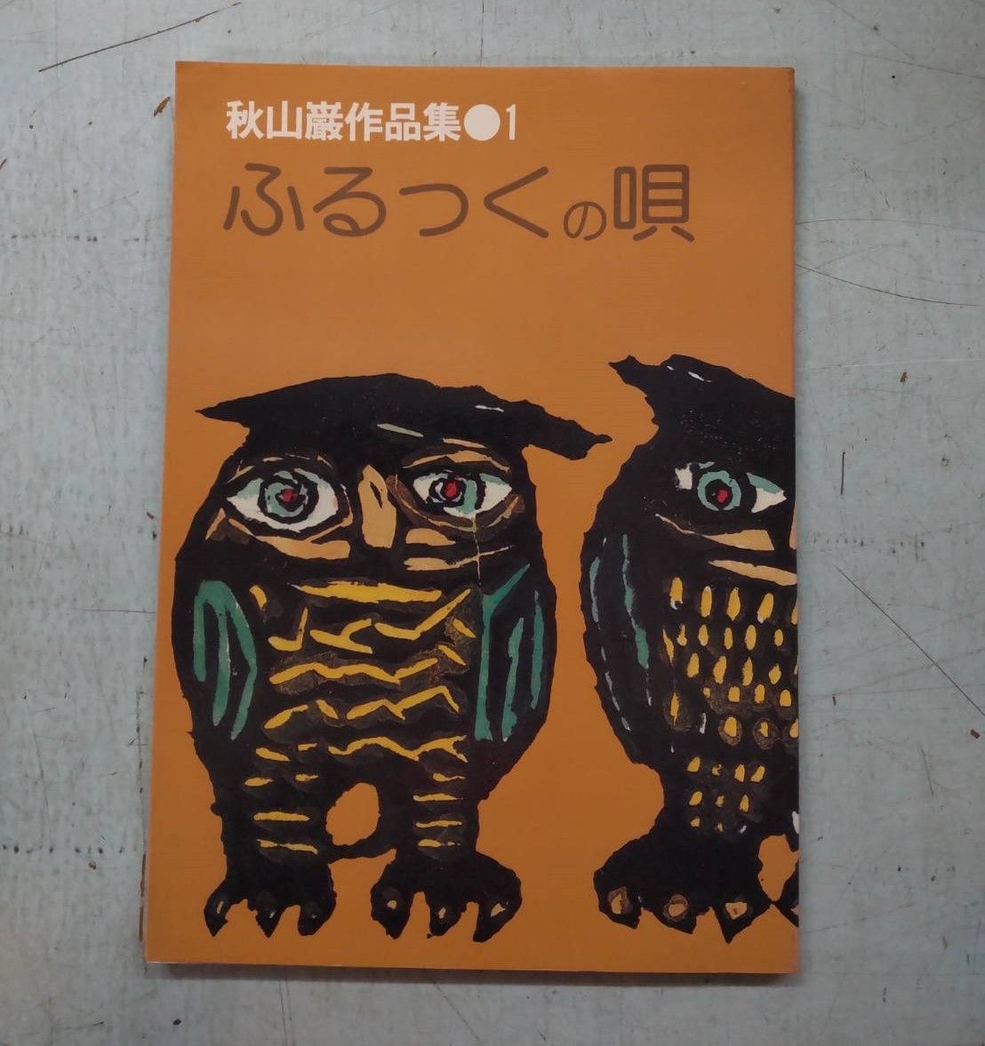 秋山巌作品集1 ふるっくの唄 秋山巌 アキヤマ版画工房 C269-800 - メルカリ