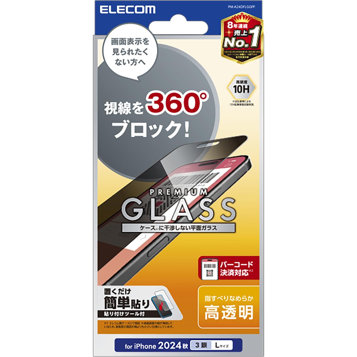 エレコム iPhone 16 Pro Max ガラスフィルム 強化ガラス 硬度10H のぞき見防止 360 プライバシー保護 飛散防止設計 指紋がつかない 気泡が入らない 【ガイド枠付き】 PM-A24DFLG [1)フィルム単体] [360の