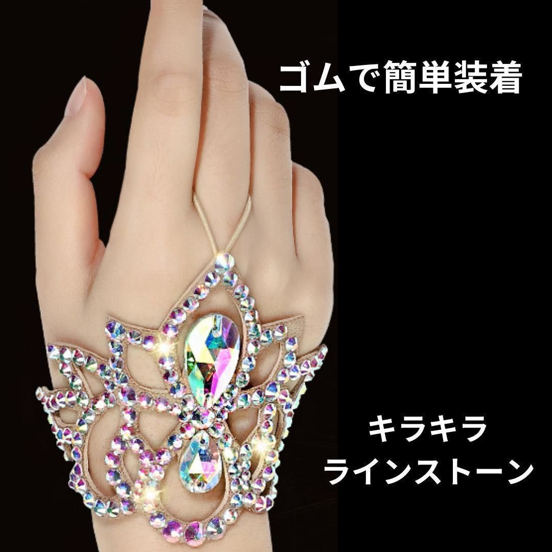 ハンドアクセサリー オーロララインストーン ベリーダンス 社交ダンス
