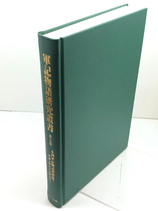軍記物語研究叢書 第7巻
