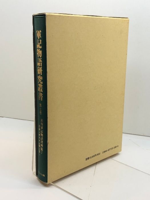 軍記物語研究叢書 第7巻 クレス出版 黒田彰