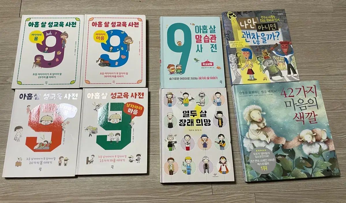 九歳 性教育事典 習慣事典 十二歳 将来の夢 42種類 心の色