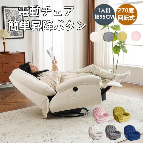 電動リクライニングソファー ソファ 1人掛け 270度回転式  30軽い揺れ 貝殻のデザイン 105-165度調節 簡単昇降ボタン 電動ソファ リクライニングソファ 耐圧