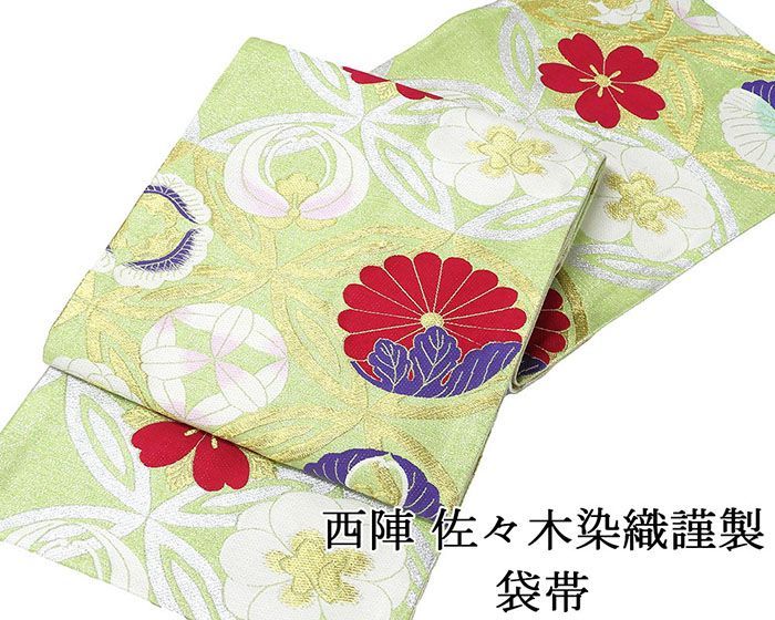 袋帯 仕立て上がり 西陣 佐々木染織謹製 七宝 家紋 袋帯 仕立済 成人式 卒業式 パーティー 振袖 g2968
