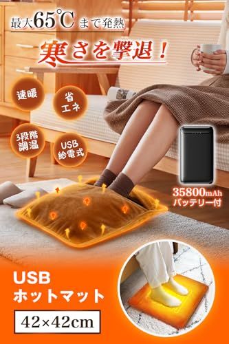 ホットマット 一人用 速暖 2025冬新登場 35800ｍAh大容量バッテリー付 フットウォーマー USB 給電式 3段階温度調節 65℃ 暖 電気足温器 足入れタイプ コードレス 防寒グッズ 電気マット 足元あったかグッズ cd 8 b 86 ae