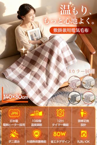 電気毛布 掛け敷き兼用 2025新登場 AI過熱保護機能 電気ブランケット 速暖 洗える ひざ掛け 肩掛け 膝掛け でんき毛布 10段階温度調整 大判サイズ 140 80 cm タイマー付き 1 12Ｈ 切り忘れ防止 節電 省エネ dc 14000 b