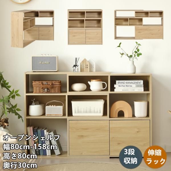 本棚 伸縮ラック オープンシェルフ 3段 飾り棚 幅80-158cm 高さ80cm 奥行30cm サイドボード リビング収納 薄型 木製 棚 収納棚 キッチン収納 キャビネット