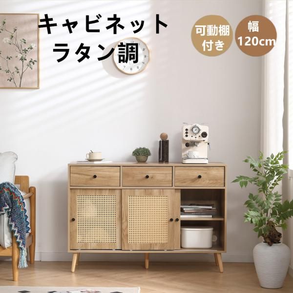 キャビネット サイドボード チェストラタン調 ラタン風 引き出し付き