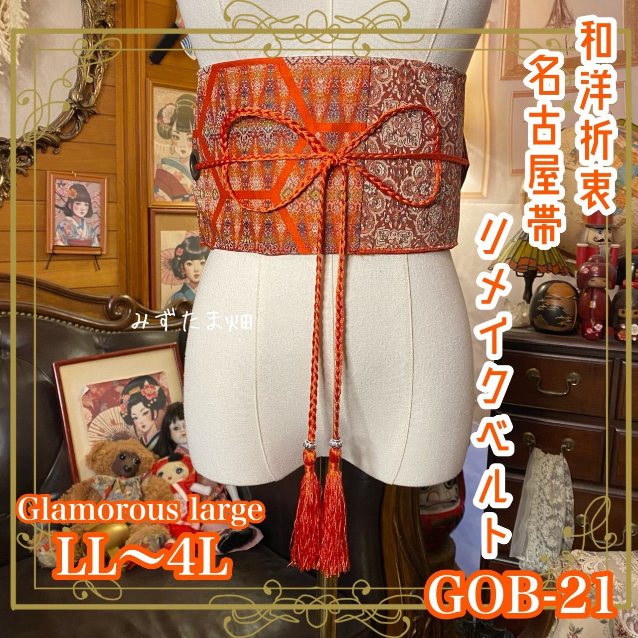 名古屋帯リメイク サッシュベルト 飾り帯 和洋折衷 ウエストマーク ハンドメイド レトロ 古着 LL〜4L 煌めきと奥行き GOB-21