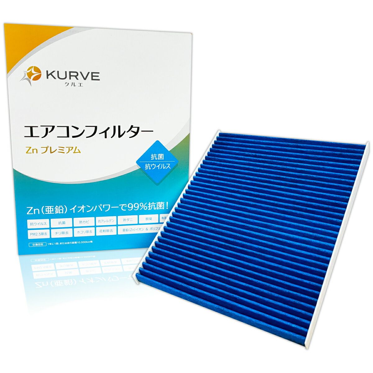 KURVE エアコンフィルター Znプレミアム 抗菌 抗ウィルス 三菱ふそう