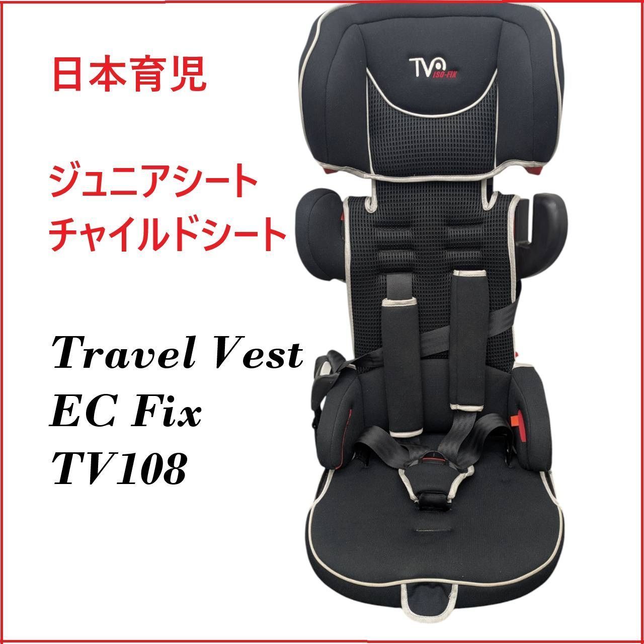 日本育児 ジュニアシート チャイルドシートTV108 トラベルベスト EC 日本育児 ジュニアシート チャイルドシートTV108 トラベルベスト EC