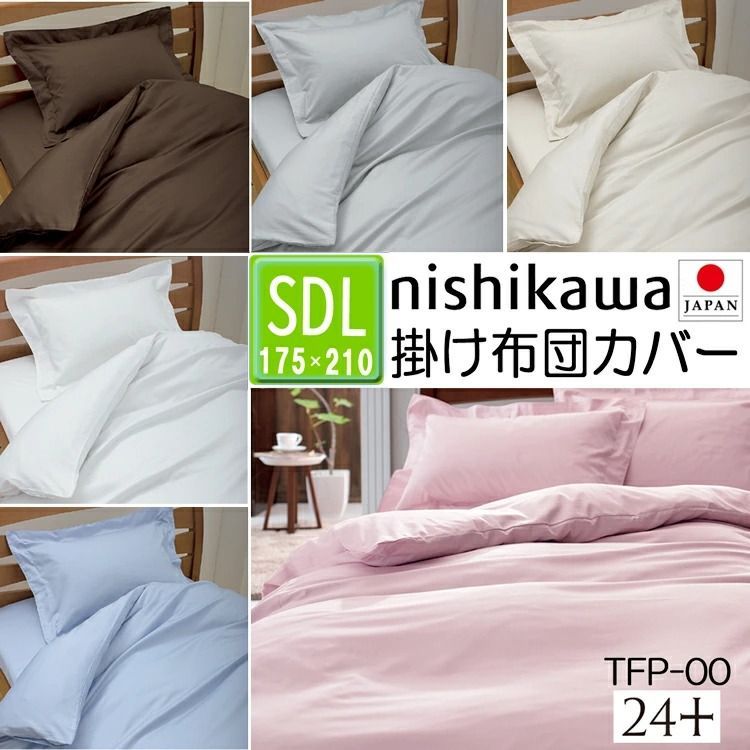 T 西川 掛け布団カバー セミダブル ロング 24 TFP 00 綿 掛布団カバー 175 210 cm 抗菌加工 防縮加工 10ヶ所ホック付エステルテープ付 両サイド 全開ファスナー 取っ手2コ付 掛けふとんカバー