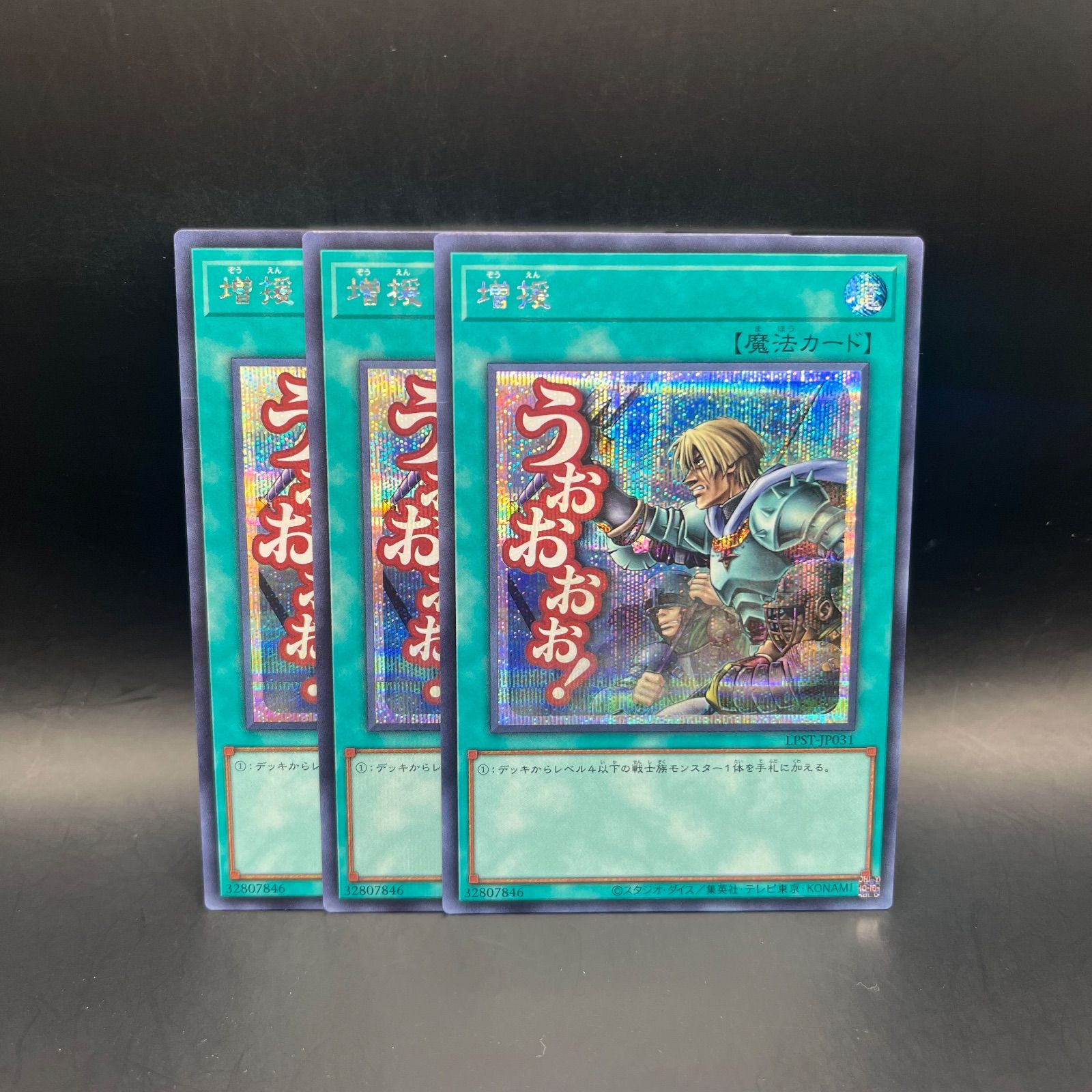 増援　20thシークレットレア三枚 遊戯王 増援 シークレットレア 3枚セット LPST - メルカリ