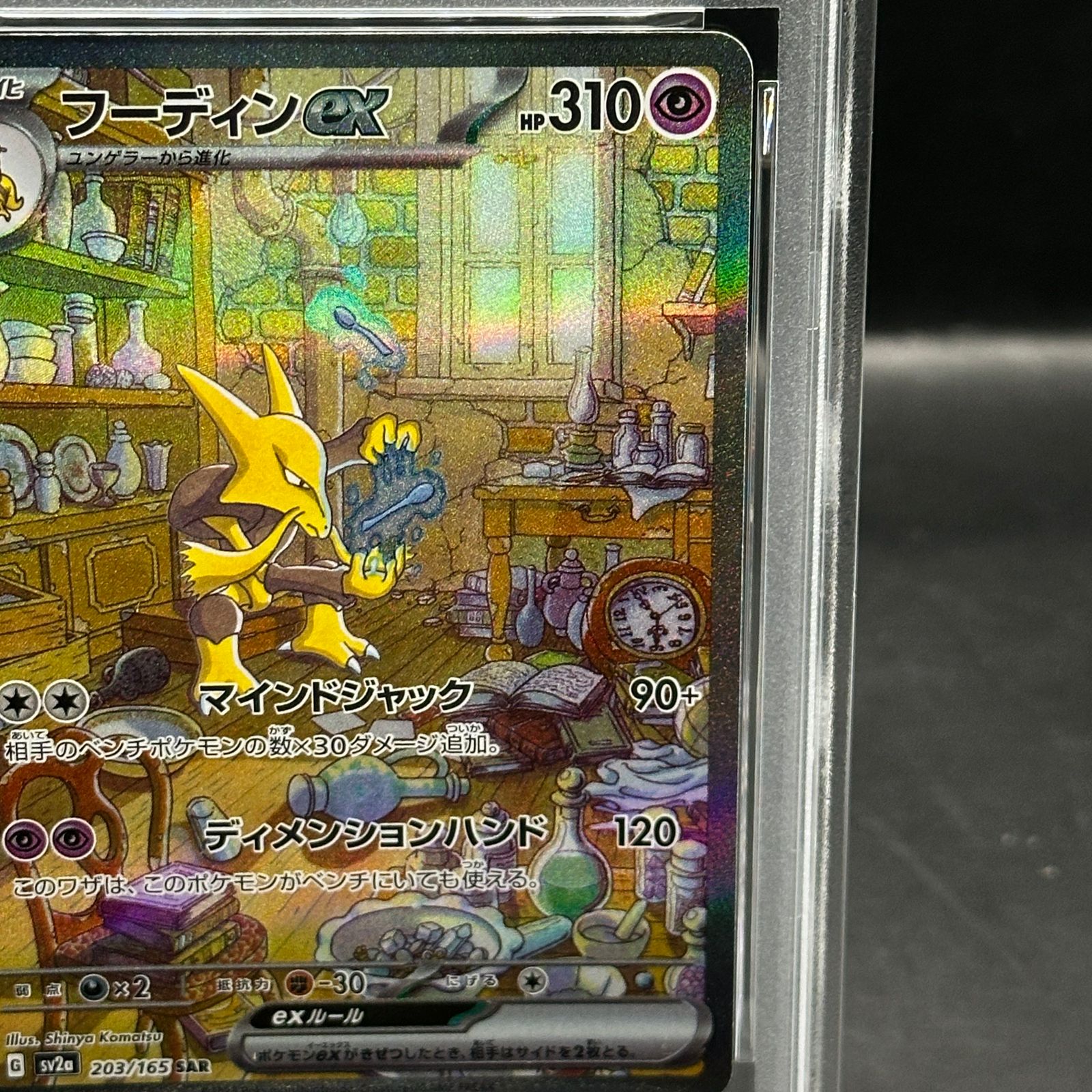 PSA10】フーディンex SAR 203/165 - メルカリ