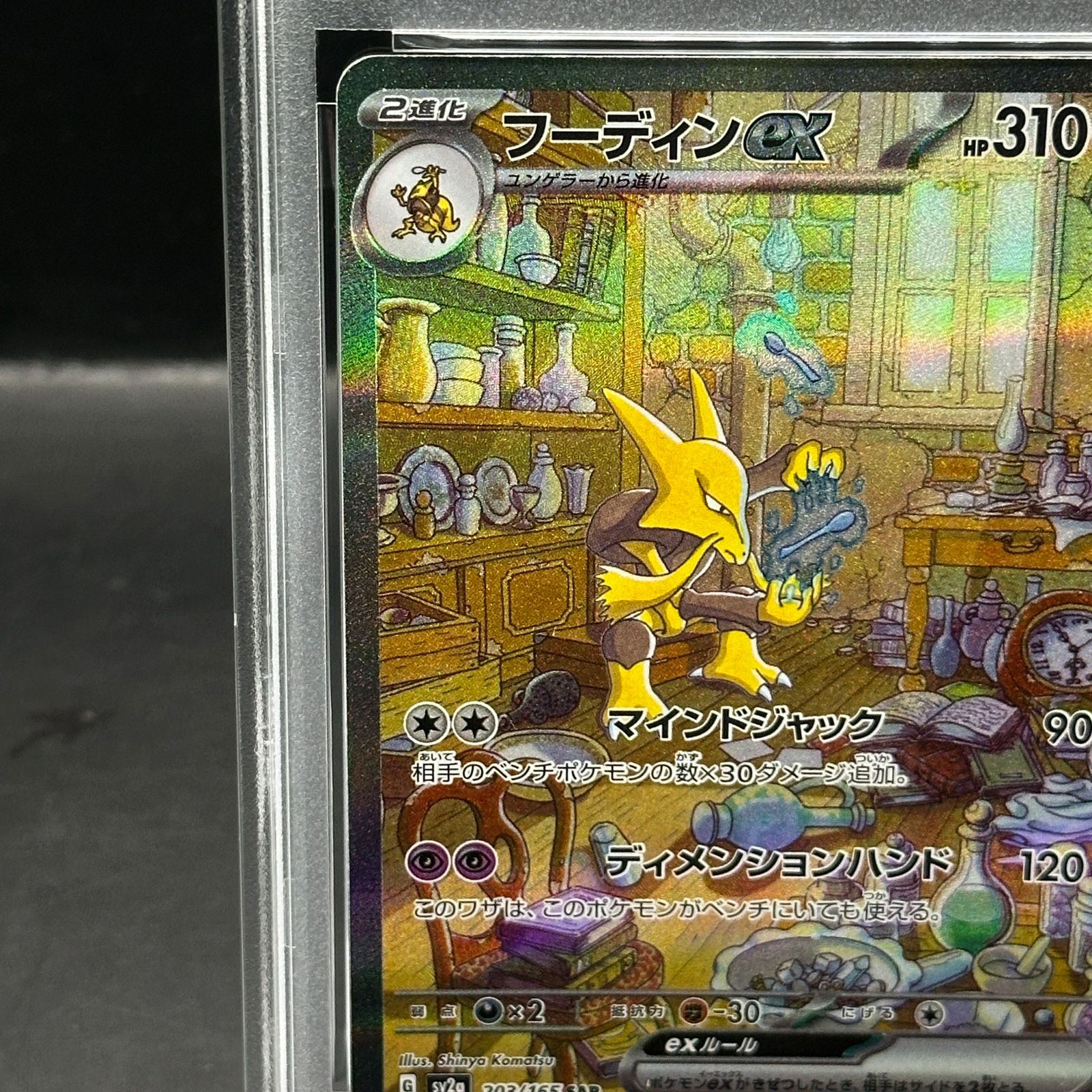 PSA10】フーディンex SAR 203/165 - メルカリ