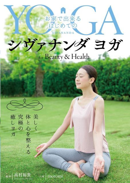 非常に良い】お家で出来るはじめてのシヴァナンダヨガ for Beauty and
