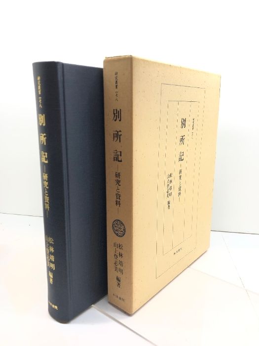 別所記 研究と資料 研究叢書 178 和泉書院 松林 靖明