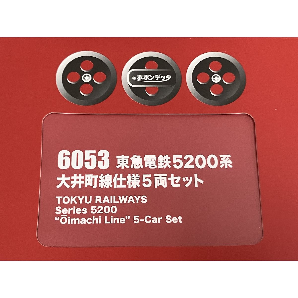 ポポンデッタ 6053 東急電鉄5200系 大井町線仕様 5両セット 鉄道模型