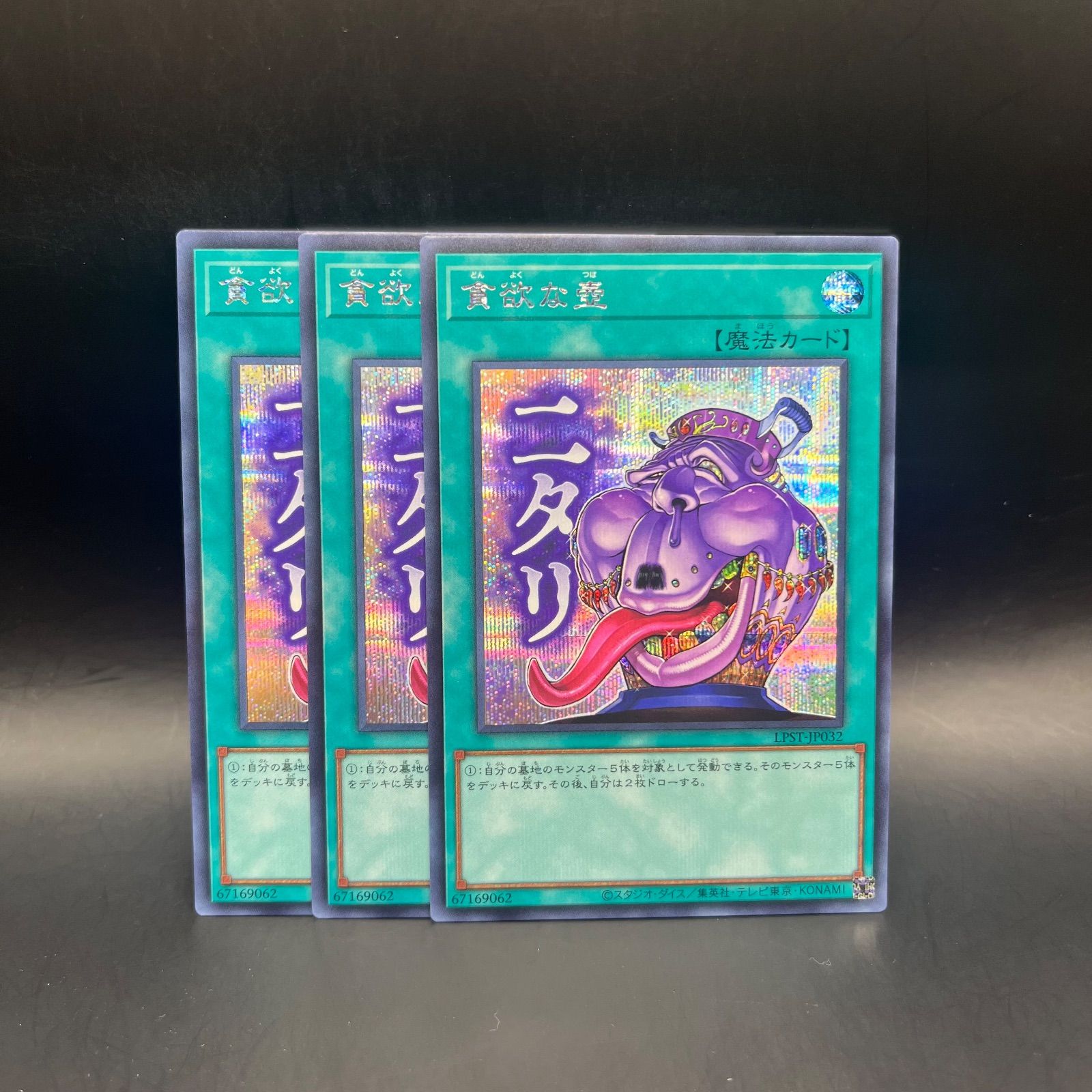 遊戯王 貪欲な壺 シークレットレア 3枚セット LPST - メルカリ