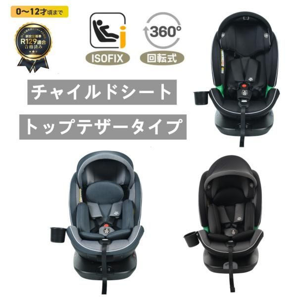 チャイルドシート 新生児 トップテザータイプ  ISOFIX 0-12歳 360度回転式 40〜150cm ジュニアシート10段調節可能 キャノピー付き ドリンクホルダー付き 爆買