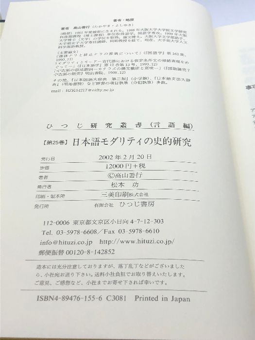【中古】日本語モダリティの史的研究 (ひつじ研究叢書 言語編 第25巻)／高山善行 著／ひつじ書房 日本語モダリティの史的研究 (ひつじ研究叢書 言語編 第 25巻) ひつじ