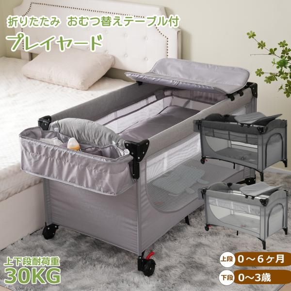 ベビーベッド 添い寝ベッド ベビーサークル おむつ替えテーブル付  マットレス付 キャスター付き 片サイド高さ調整可能 折りたたみ プレイヤード お昼寝マット C