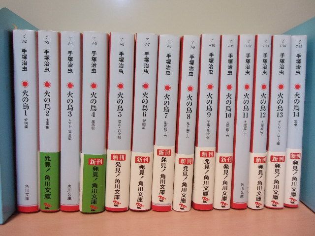 火の鳥全14巻揃 角川文庫 手塚治虫 良品 - メルカリ