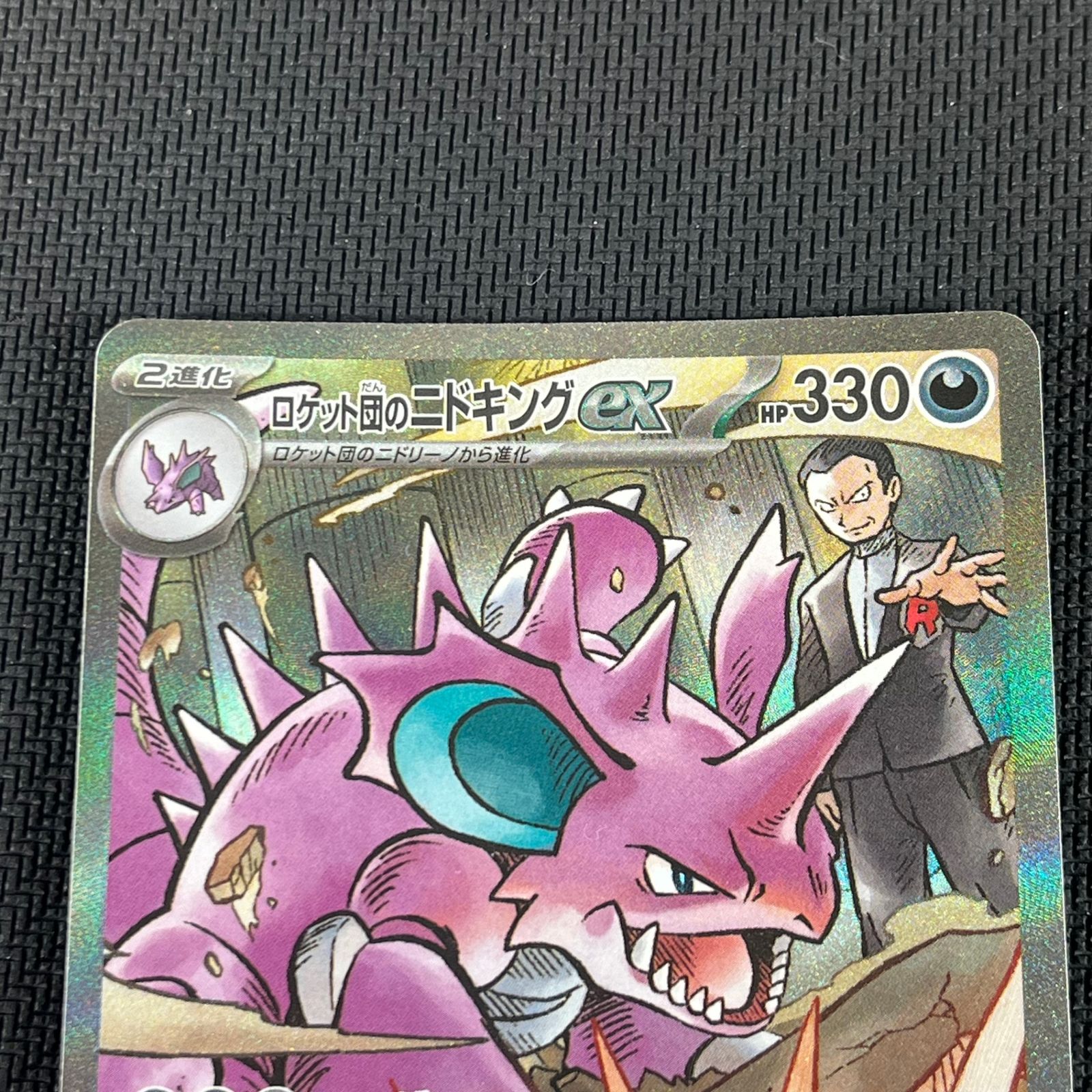 ポケカ ロケット団のニドキングex SAR 126/098/SV10/B ロケット団の