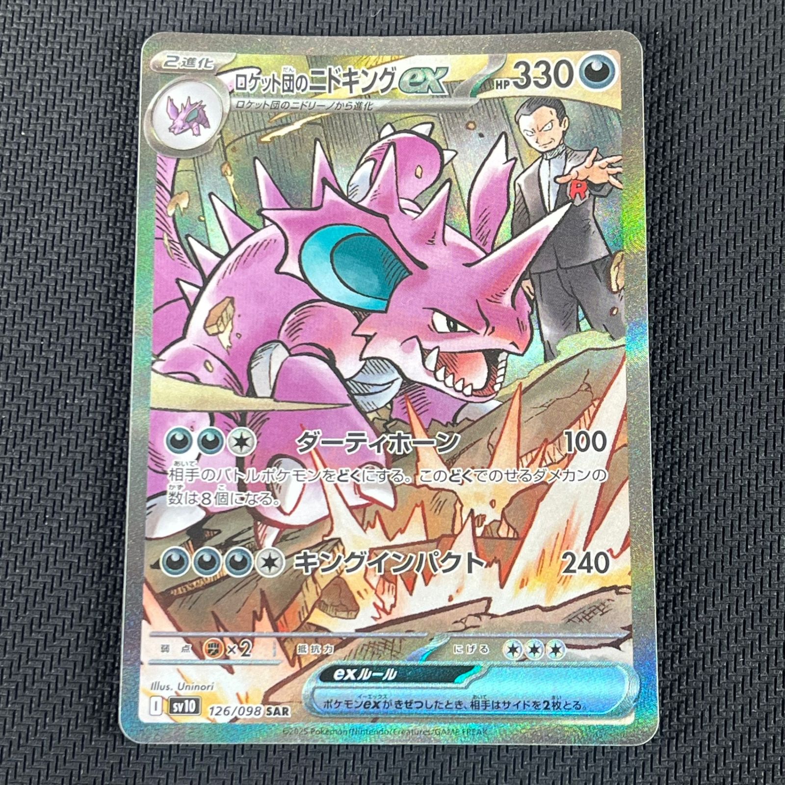 ポケカ ロケット団のニドキングex SAR 126/098/SV10/B ロケット団の