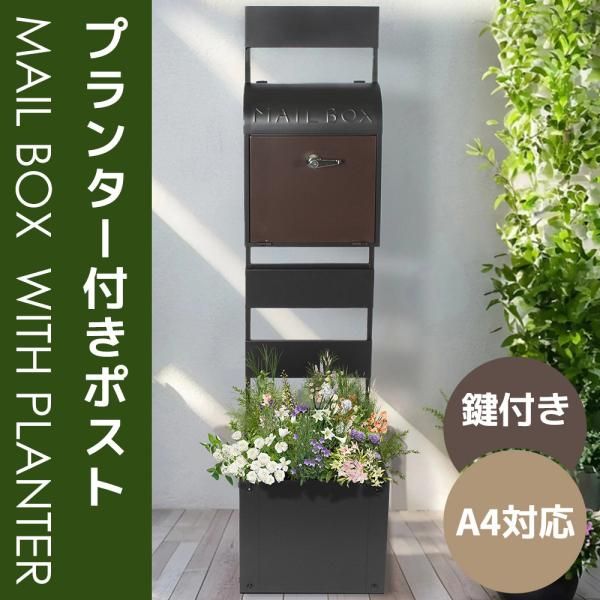  ポスト プランター付きポスト かご付きポスト 置き型 スタンド鍵付き メ一ル便 ポスト スタンドポスト メールボックス A4対応 新聞受け 一戸建て用 高級 爆買 メールボックス