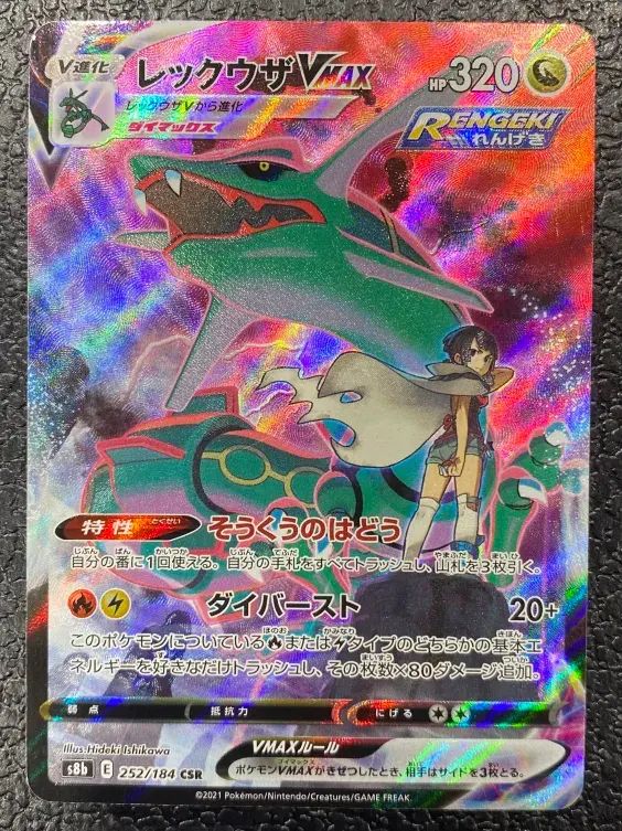 特価】レックウザVMAX 252/184/S8B/B CSR - メルカリ
