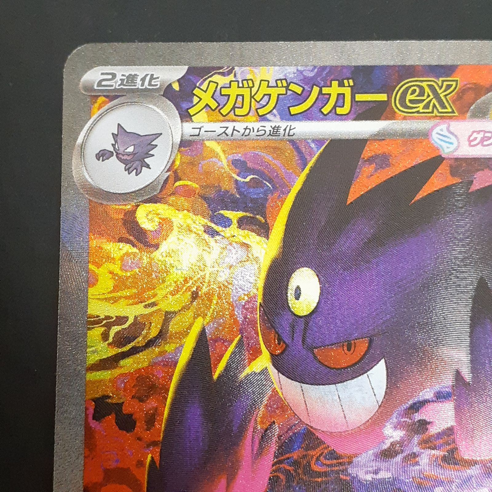 三沢店56-4-1213】ポケモンカード ポケモンカード メガゲンガーex SAR