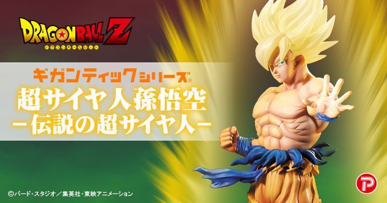 ギガンティックシリーズ 超サイヤ人 孫悟空‐伝説の超サイヤ人‐ ノン