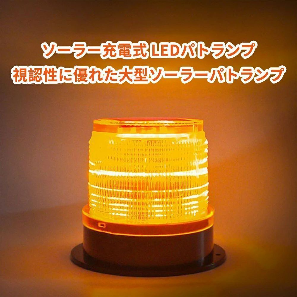 回転灯 LED レッド イエロー レッド＆ブルー ソーラー 充電式 高輝度