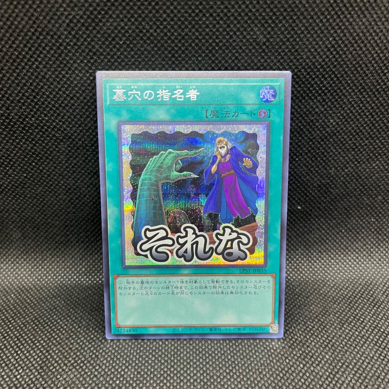 遊戯王 墓穴の指名者 シークレットレア - メルカリ