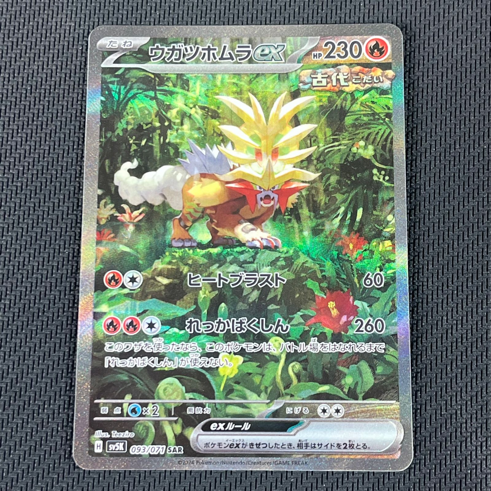 ポケカ ウガツホムラex SAR 093/071/SV5K/B ワイルドフォース - メルカリ