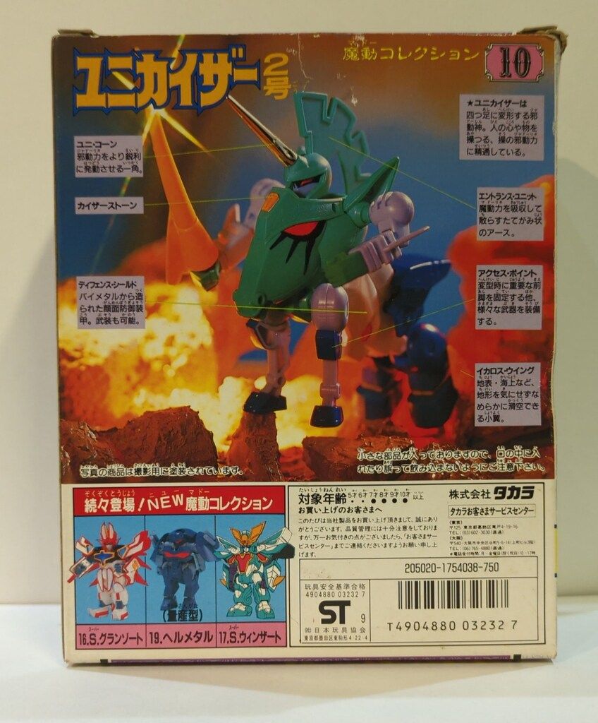 タカラ 魔動 ユニカイザー2号 前期 10