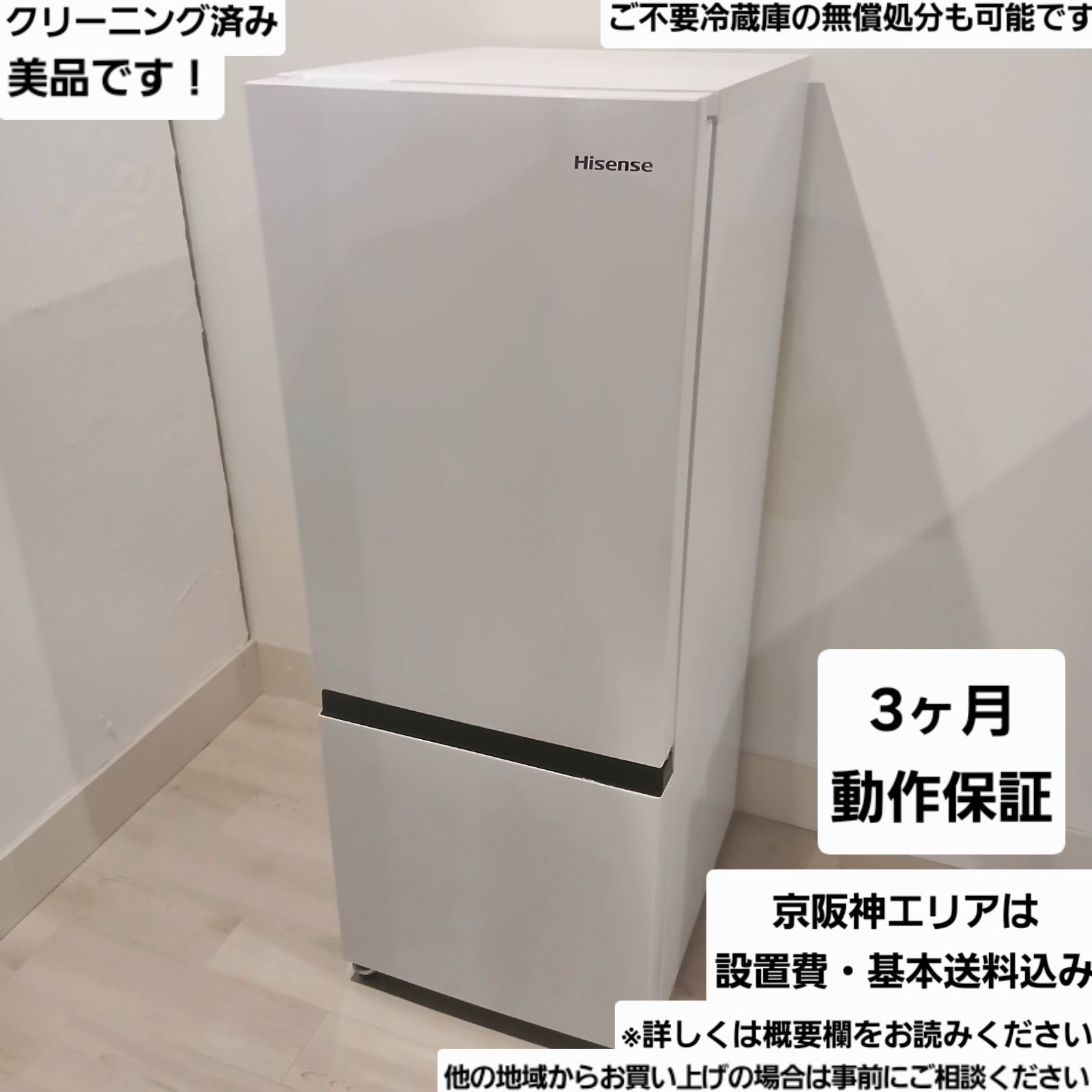 Hisense中古冷蔵庫 162L 2023年製 形名HRーD15F 冷蔵庫 中古 ハイセンス Hisense HR-D15FB 2022年製 2ドア 162L