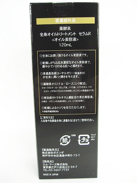 ◆未使用 8点 まとめ 薬酵泉　全身オイル　オイルトリートメントセラム さらっとなじんでハリ艶肌 潤い美白ケア美容液 薬酵泉 全身オイル
